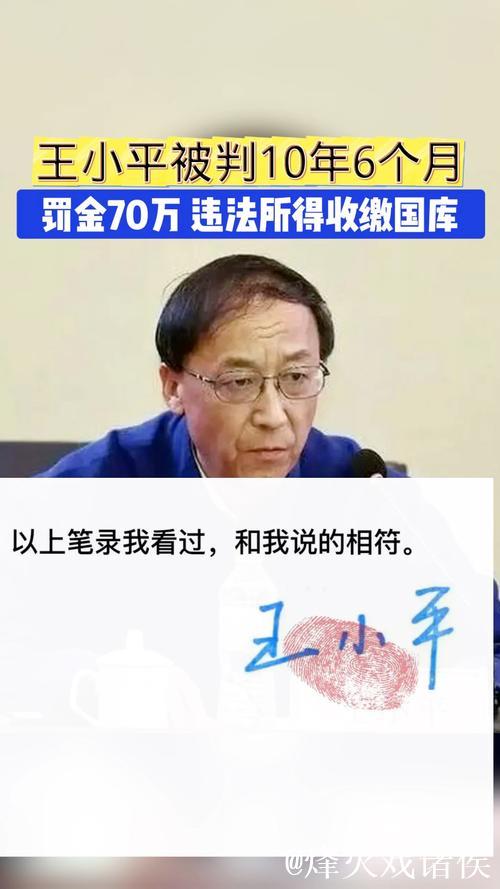 王小平被控受贿细节曝光 涉及海港申花等7支队