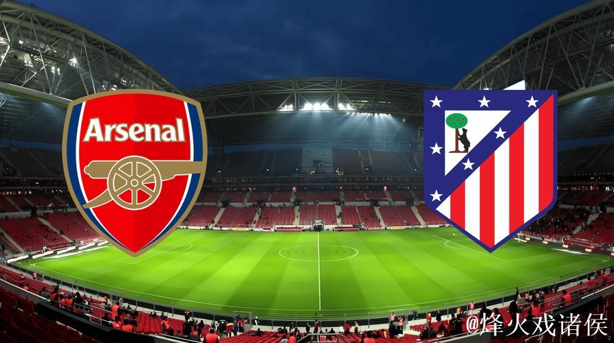 阿森纳欧冠遇马竞铁血防守 数据:枪手利刃破敌 阿森纳欧冠遇马竞铁血防守 数据:枪手利刃破敌