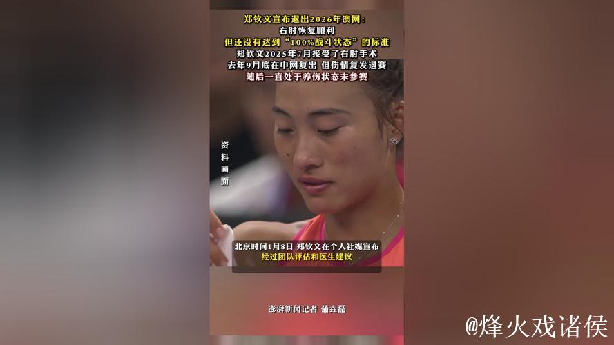 郑钦文伤势恢复未达“满格”，宣布退出澳网，回归计划再搁浅